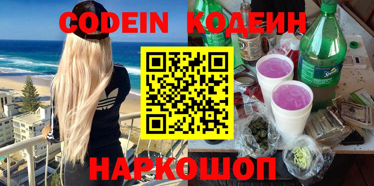 Codein Purple Drank  Кодеиновый сироп Lean напиток Lean (лин)  Нефтекамск  Вход с VPN 